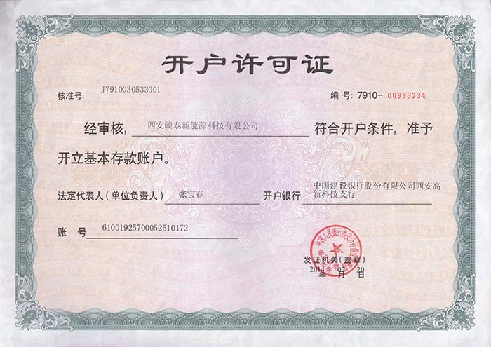 开户许可证
