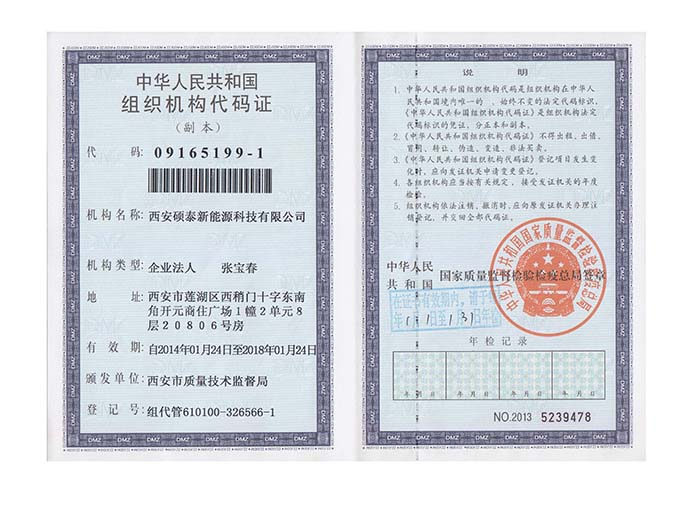 组织机构代码证
